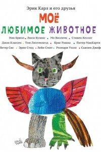 Книга Мое любимое животное