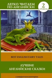 Книга Лучшие английские сказки