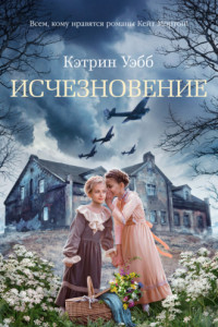 Книга Исчезновение