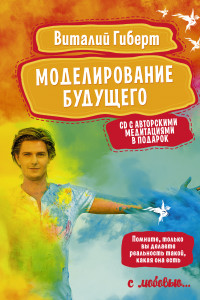 Книга Моделирование будущего + CD