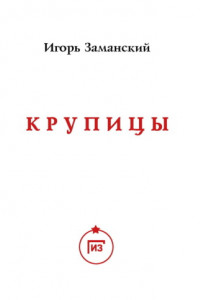 Книга Крупицы