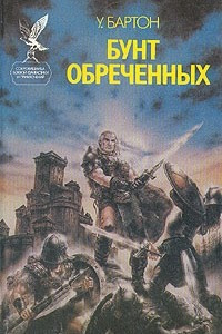 Книга Бунт обреченных