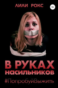 Книга В руках насильников. Попробуй выжить!