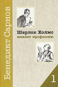 Книга Шерлок Холмс меняет профессию. Книга первая