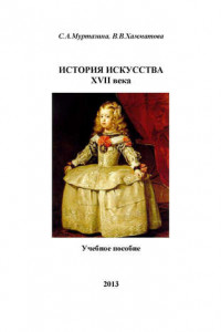 Книга История искусства XVII века