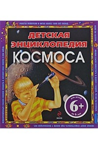 Книга Детская энциклопедия космоса