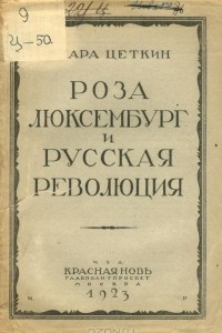 Книга Роза Люксембург и русская революция