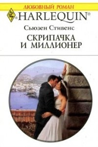 Книга Скрипачка и миллионер