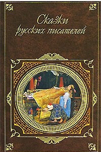 Книга Сказки русских писателей