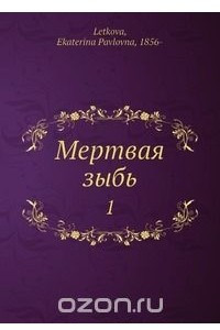 Книга Мертвая зыбь