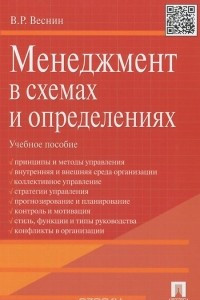 Книга Менеджмент в схемах и определениях. Учебное пособие