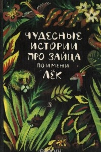 Книга Чудесные истории про зайца по имени Лёк