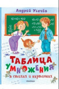 Книга Таблица умножения в стихах и картинках