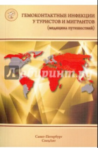 Книга Гемоконтактные инфекции у туристов и мигрантов (медицина путешествий). В 5 частях. Часть 5