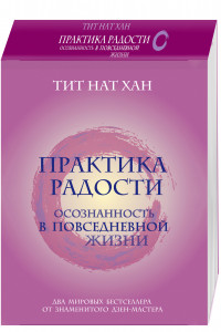 Книга Практика радости. Осознанность в повседневной жизни (комплект)