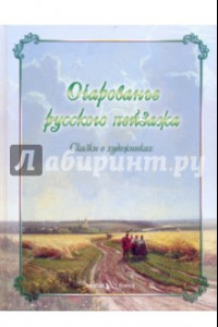 Книга Очарованье русского пейзажа. Сказки о художниках