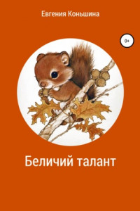 Книга Беличий талант