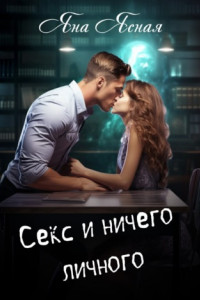 Книга Секс и ничего личного