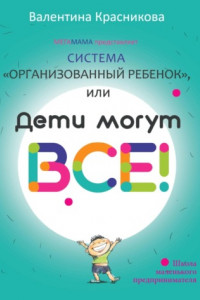 Книга Система «Организованный ребенок», или Дети могут все!