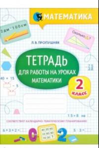 Книга Математика. 2 класс. Тетрадь для работы на уроках