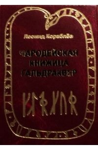 Книга Чародейская Книжица Гальдраквер