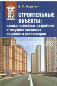 Книга Строительные объекты. Оценка проектных разработок и текущего состояния по данным квалиметрии