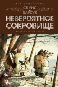 Книга Скунс и Барсук. Невероятное сокровище