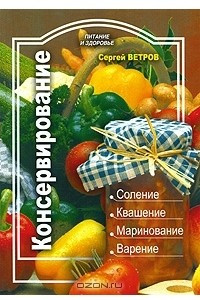 Книга Консервирование