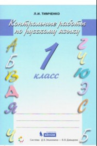 Книга Русский язык. 1 класс. Контрольные работы. ФГОС