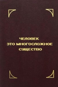 Книга Человек - это многосложное существо