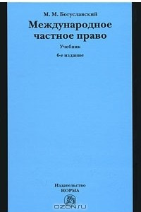 Книга Международное частное право