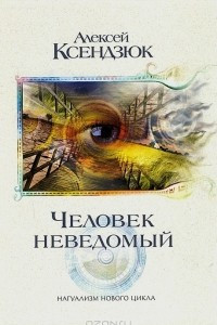 Книга Человек неведомый