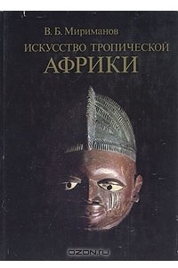 Книга Искусство тропической Африки