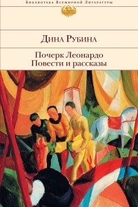 Книга Почерк Леонардо. Повести и рассказы