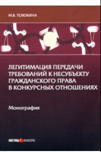 Книга Легитимация передачи требований к несубъекту гражданского права в конкурсных отношениях