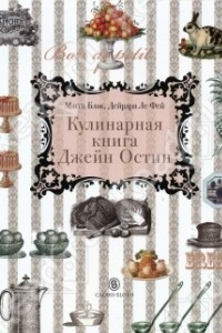 Книга Кулинарная книга Джейн Остин