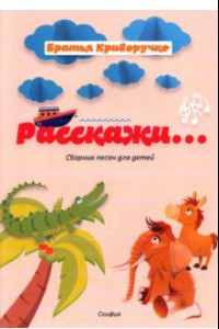 Книга Расскажи… Сборник детских песен. Для голоса в сопровождении фортепиано