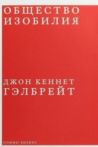 Книга Общество изобилия