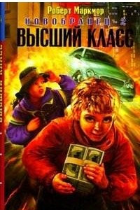 Книга Новобранец-2. Высший класс