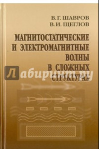 Книга Магнитостатические и электромагнитные волны в сложных структурах