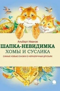 Книга Шапка-невидимка Хомы и Суслика