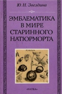 Книга Эмблематика в мире старинного натюрморта