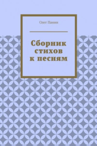 Книга Сборник стихов к песням