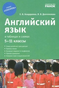 Книга Английский язык в таблицах и схемах. 5-11 классы. Учебное пособие-справочник