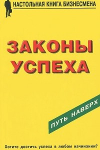 Книга Законы успеха