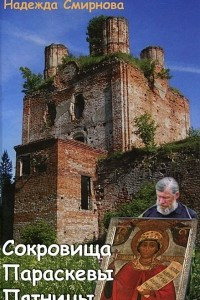 Книга Сокровища Параскевы Пятницы