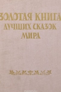 Книга Золотая книга лучших сказок мира