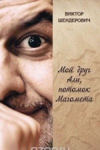 Книга Мой друг Али, потомок Магомета