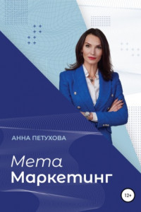 Книга МЕТАМаркетинг