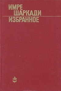 Книга Имре Шаркади. Избранное